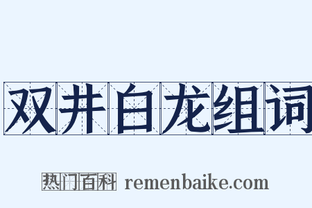 双井白龙组词是什么意思的图片